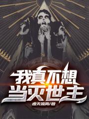 我真不想当灭世主