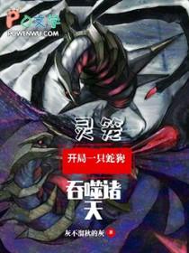 灵笼,开局一只蛇狗吞噬诸天