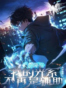 天使降临,我的光系不再是辅助