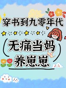 穿书到九零年代:无痛当妈养崽崽