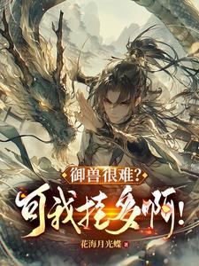 御兽:从族群底蕴级天赋开始