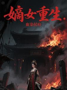 嫡女重生:血染侯府