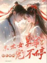 末世女子穿古代，全府排队宠不停