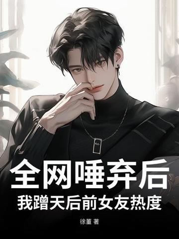 全网唾弃后,我蹭天后前女友热度