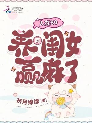 人在80,养两闺女赢麻了