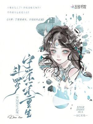 斗罗:宁荣荣重生,开局双生武魂