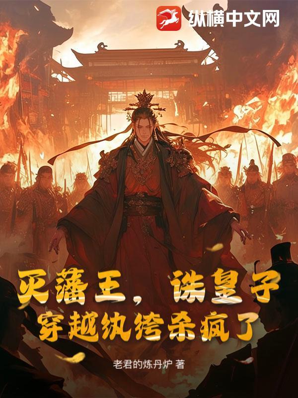 灭藩王，诛皇子，穿越纨绔杀疯了