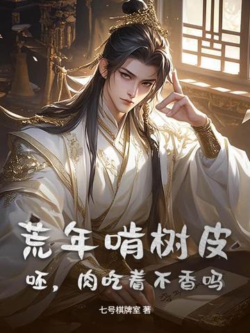 荒年啃树皮？呸，肉吃着不香吗？