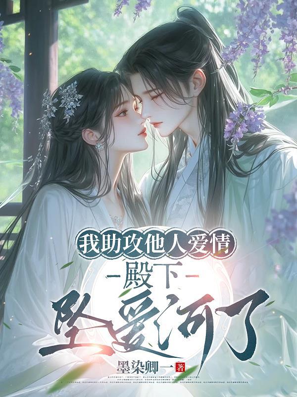 我助攻他人爱情,殿下坠爱河了