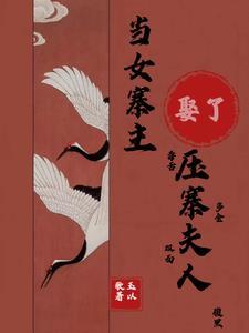 当女寨主娶了压寨夫人
