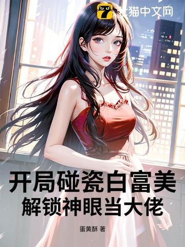 开局碰瓷白富美,解锁神眼当大佬