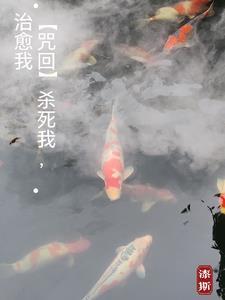 【咒回】杀死我,治愈我