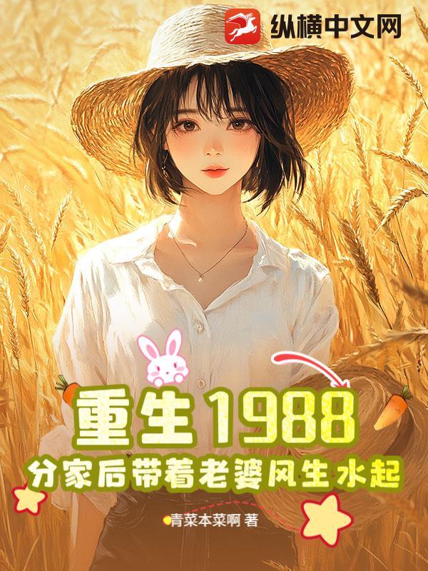 重生1988，分家后带着老婆风生水起