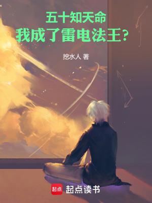 五十知天命,我成了雷电法王?