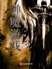 末日:神魔游戏