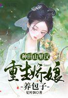种田山里汉,重生娇娘养包子