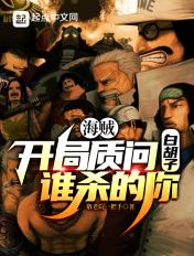 海贼:开局质问白胡子谁杀的你