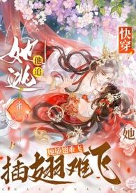 快穿:她逃他追,她插翅难飞