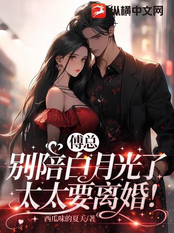 傅总别陪白月光了,太太要离婚!