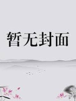 女配选择标记反派[重生]