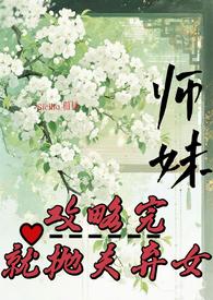 师妹攻略完,就抛夫弃女