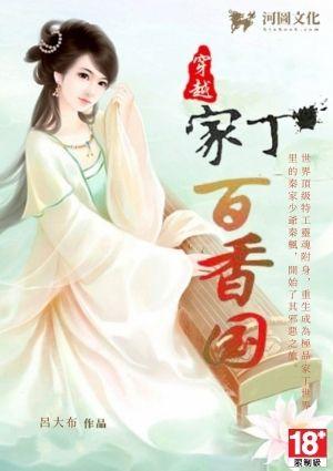 穿越家丁之百香国