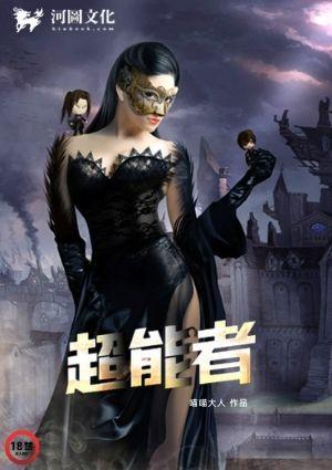超能者