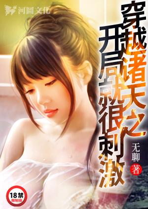 穿越诸天：开局就很刺激
