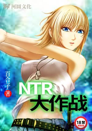 NTR大作战
