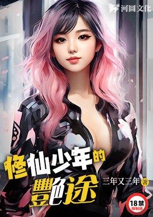 修仙少年的艳途