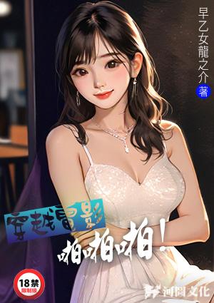 穿越电影啪啪啪！