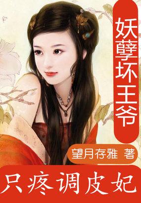 妖孽坏王爷:只疼调皮妃