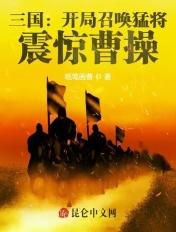 三国:开局召唤猛将,震惊曹操