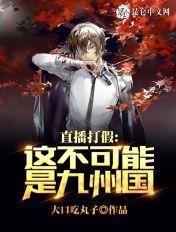 直播打假:这不可能是九州国