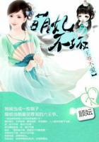 萌妃不坏:王爷不爱