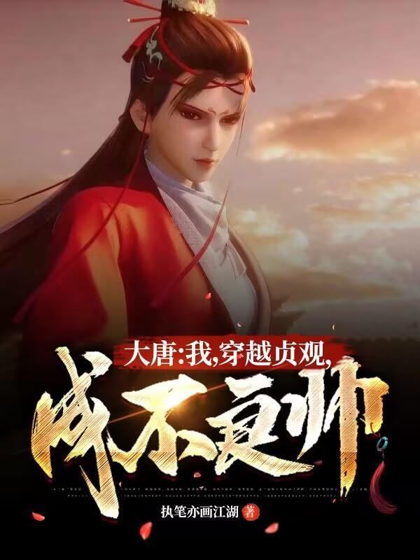 大唐:我,穿越贞观,成不良帅!","copyright":"