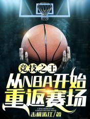 竞技之王:从NBA开始重返赛场
