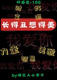 长得丑想得美（系统，）