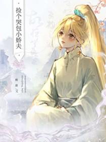 捡个哭包小娇夫