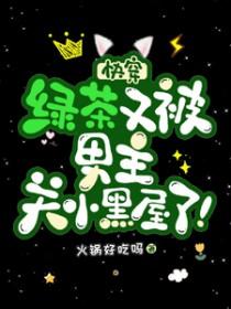 快穿：绿茶又被男主关小黑屋了