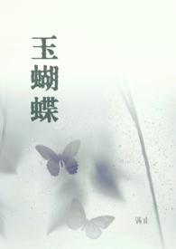 玉蝴蝶