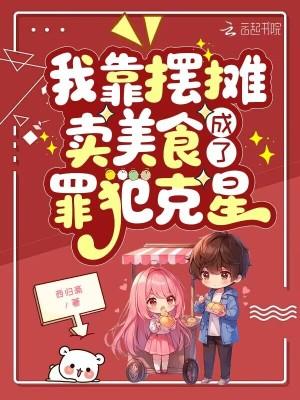 我靠摆摊卖美食,成了罪犯克星