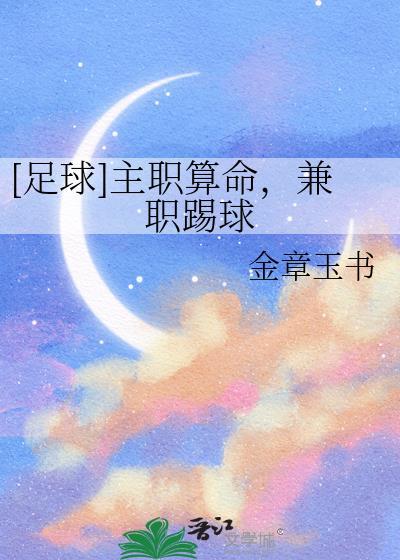 [足球]主职算命，兼职踢球