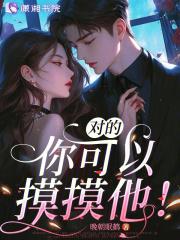 对的，你可以摸摸他！