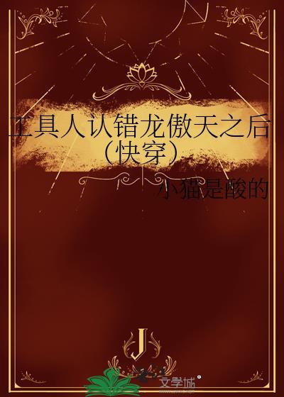 工具人认错龙傲天之后（快穿）