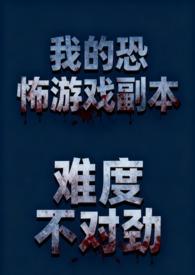 我的恐怖游戏副本难度不对劲(NP 微恐慎入)