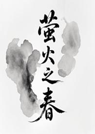 萤火之春(修仙)