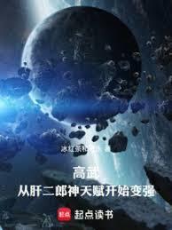 高武:从肝二郎神天赋开始变强(已改名:高武:从武道生到宇宙天尊)