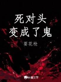 死对头变成了鬼