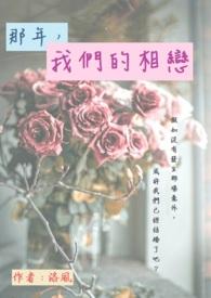 那年，我们的相恋